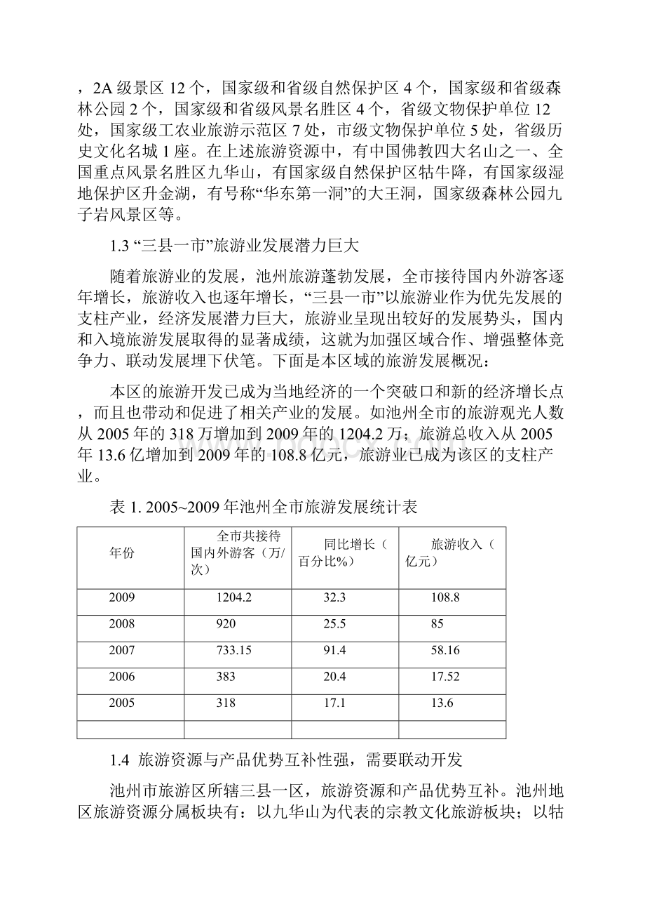 旅游区域联动发展的条件分析及对策战略.docx_第3页