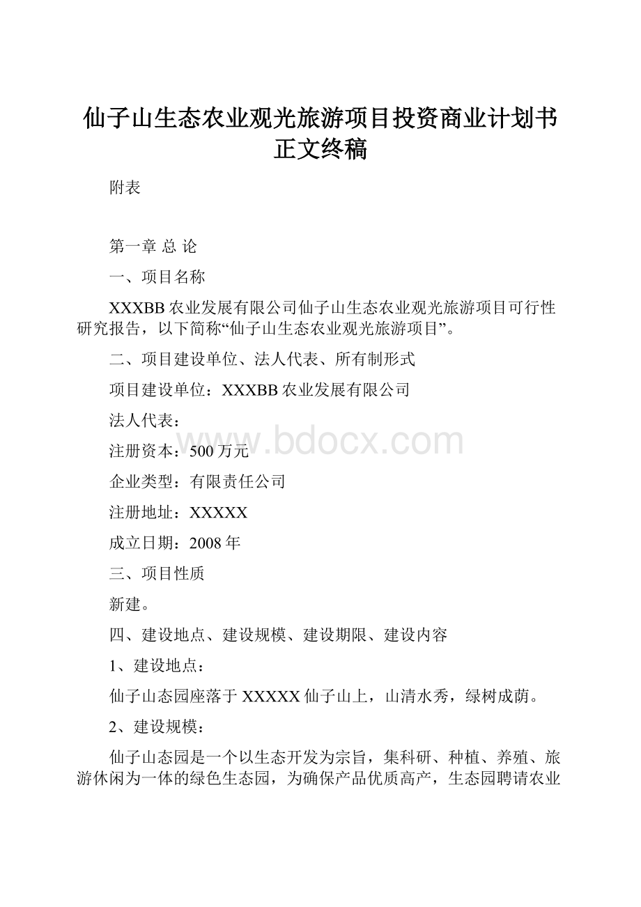 仙子山生态农业观光旅游项目投资商业计划书正文终稿.docx