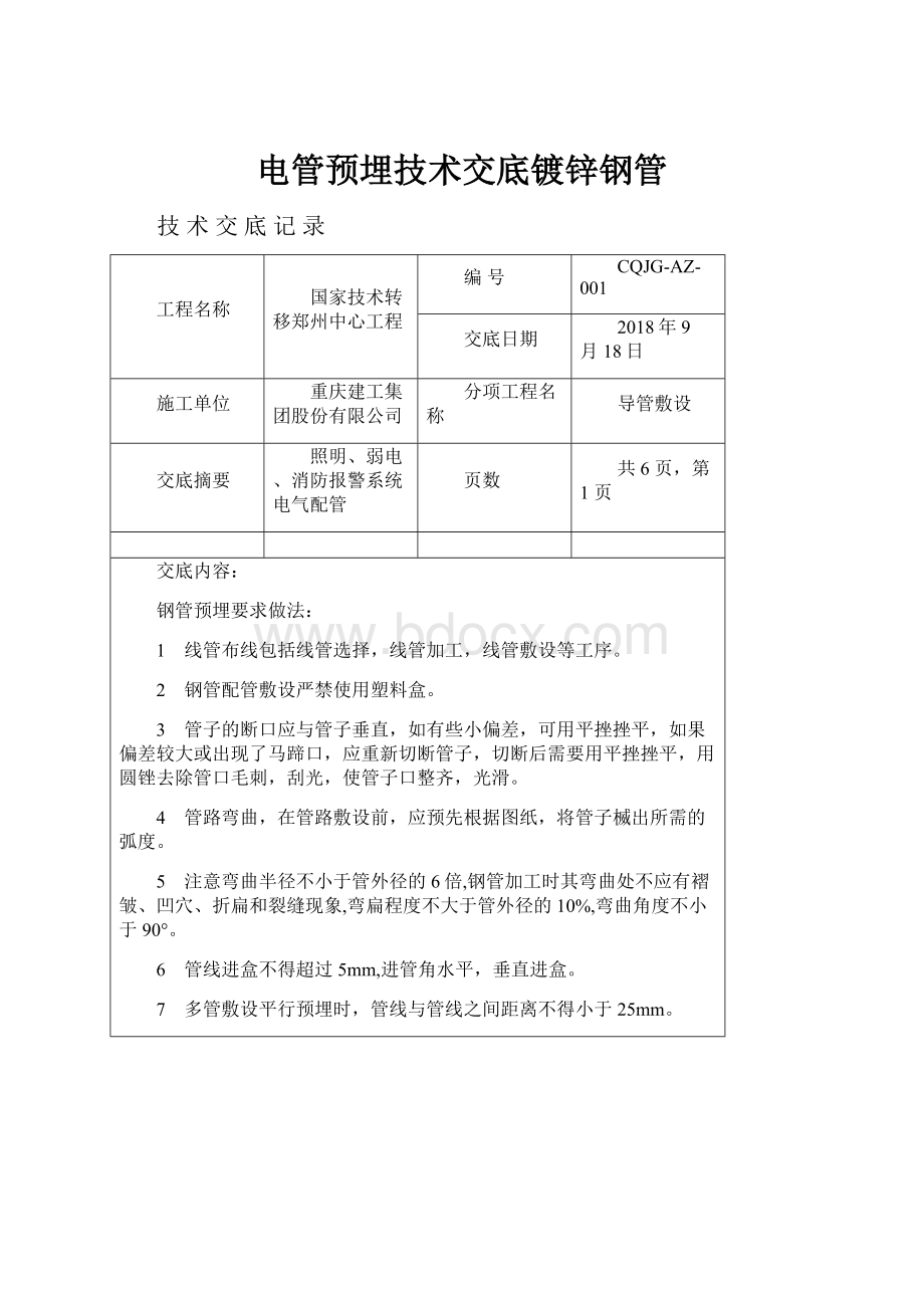 电管预埋技术交底镀锌钢管.docx_第1页