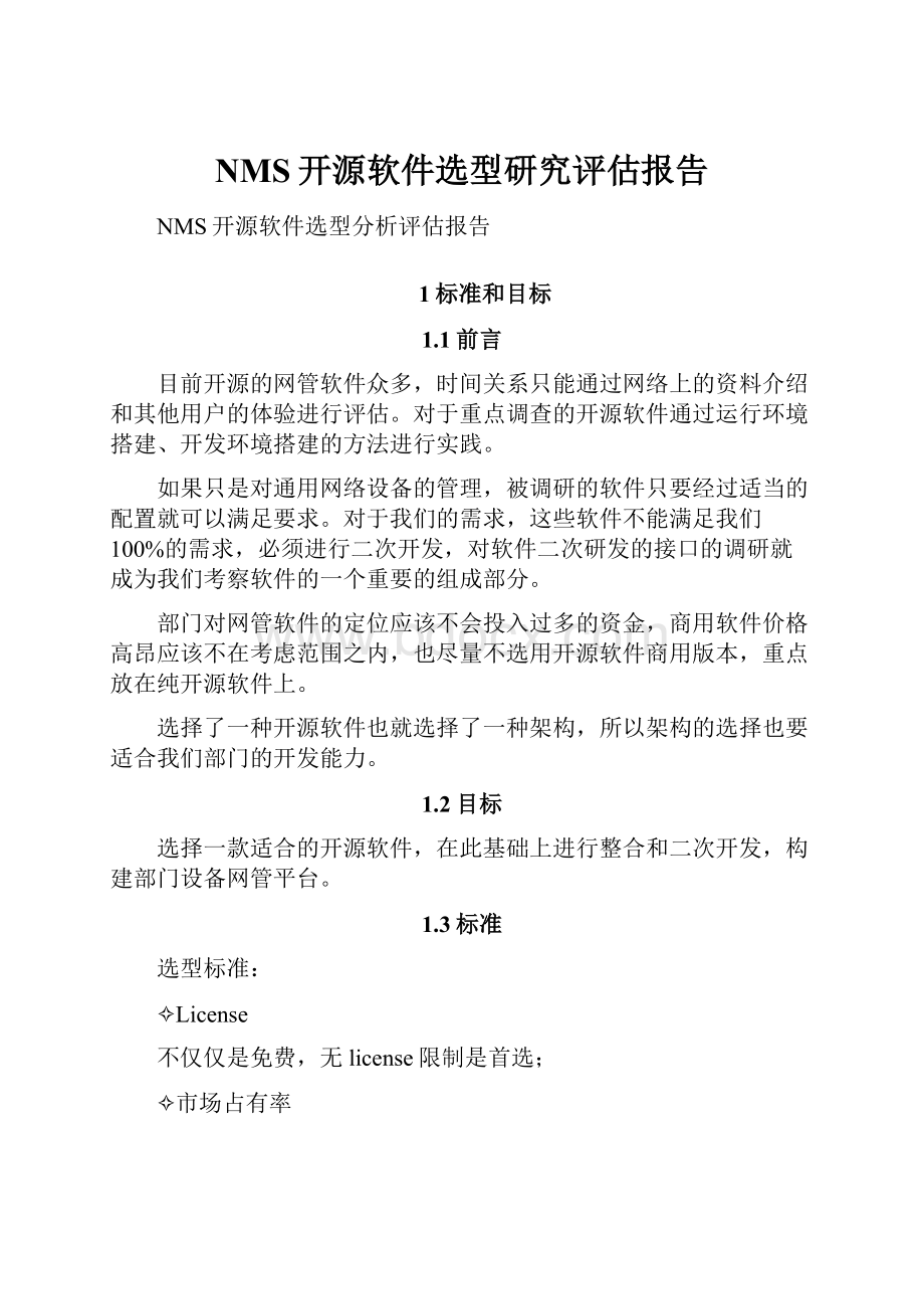 NMS开源软件选型研究评估报告.docx_第1页