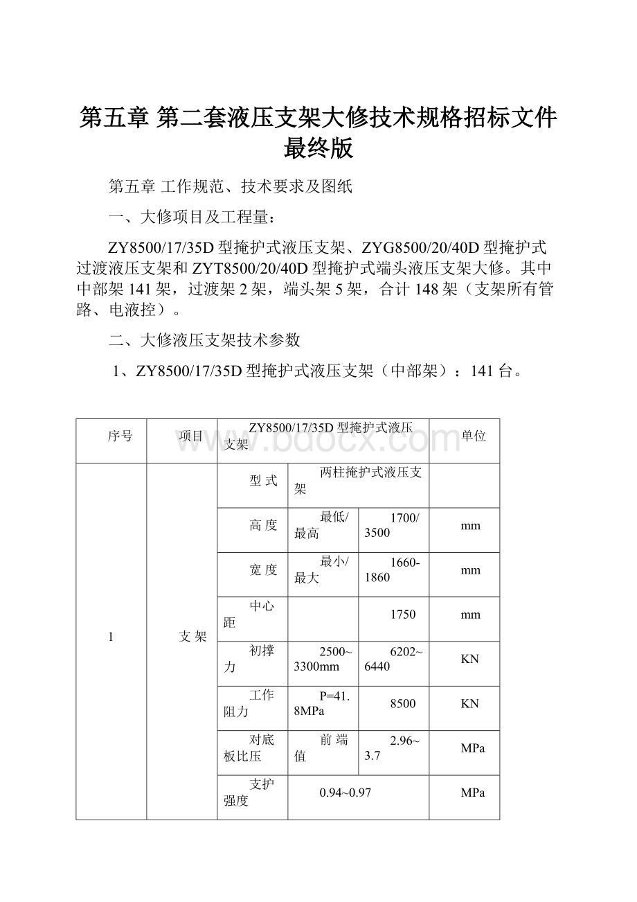 第五章 第二套液压支架大修技术规格招标文件最终版.docx