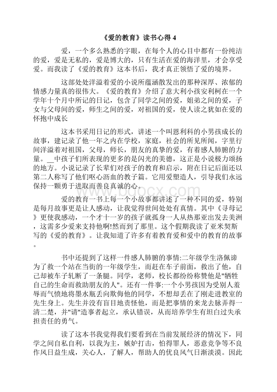 《爱的教育》读书心得15篇.docx_第3页