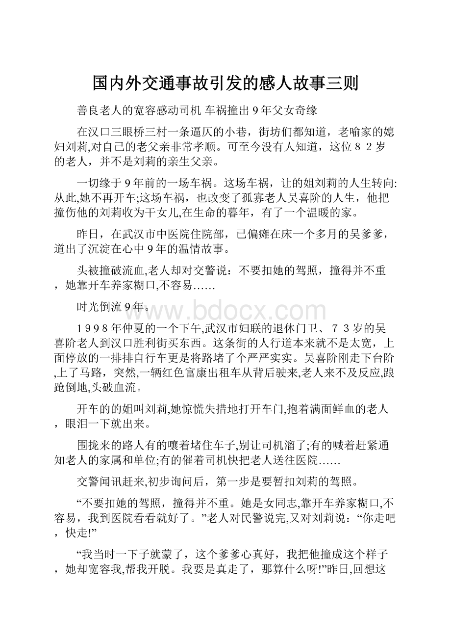 国内外交通事故引发的感人故事三则.docx_第1页