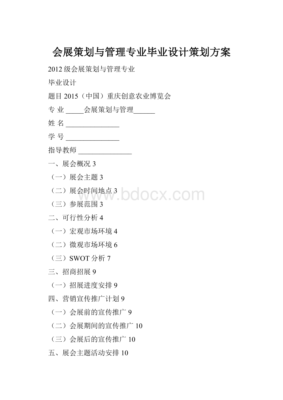 会展策划与管理专业毕业设计策划方案.docx_第1页