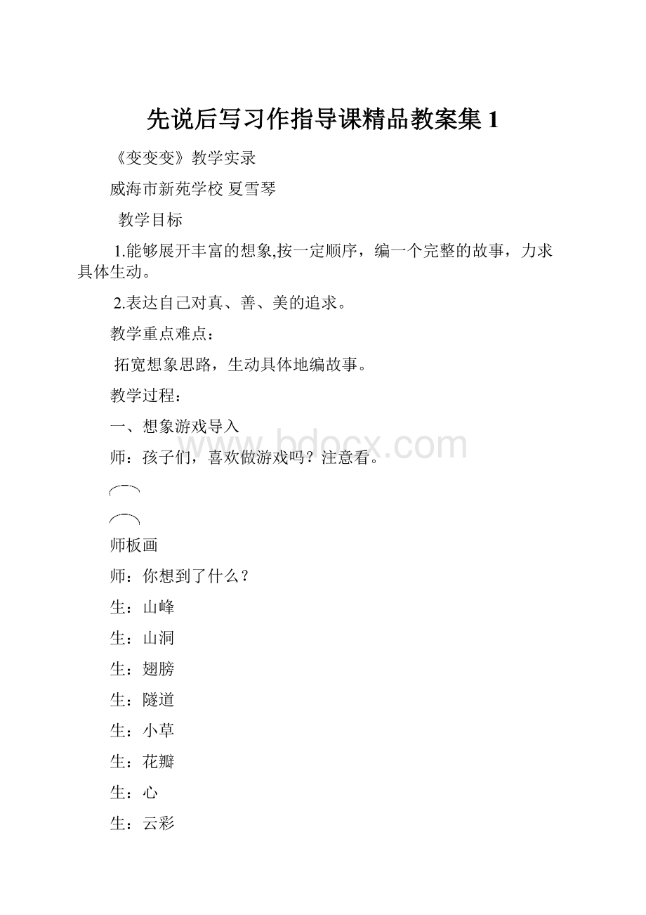 先说后写习作指导课精品教案集 1.docx