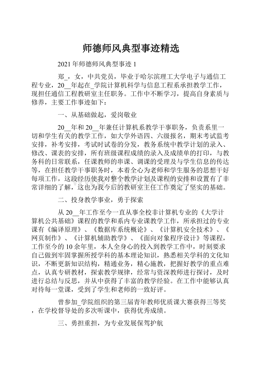 师德师风典型事迹精选.docx