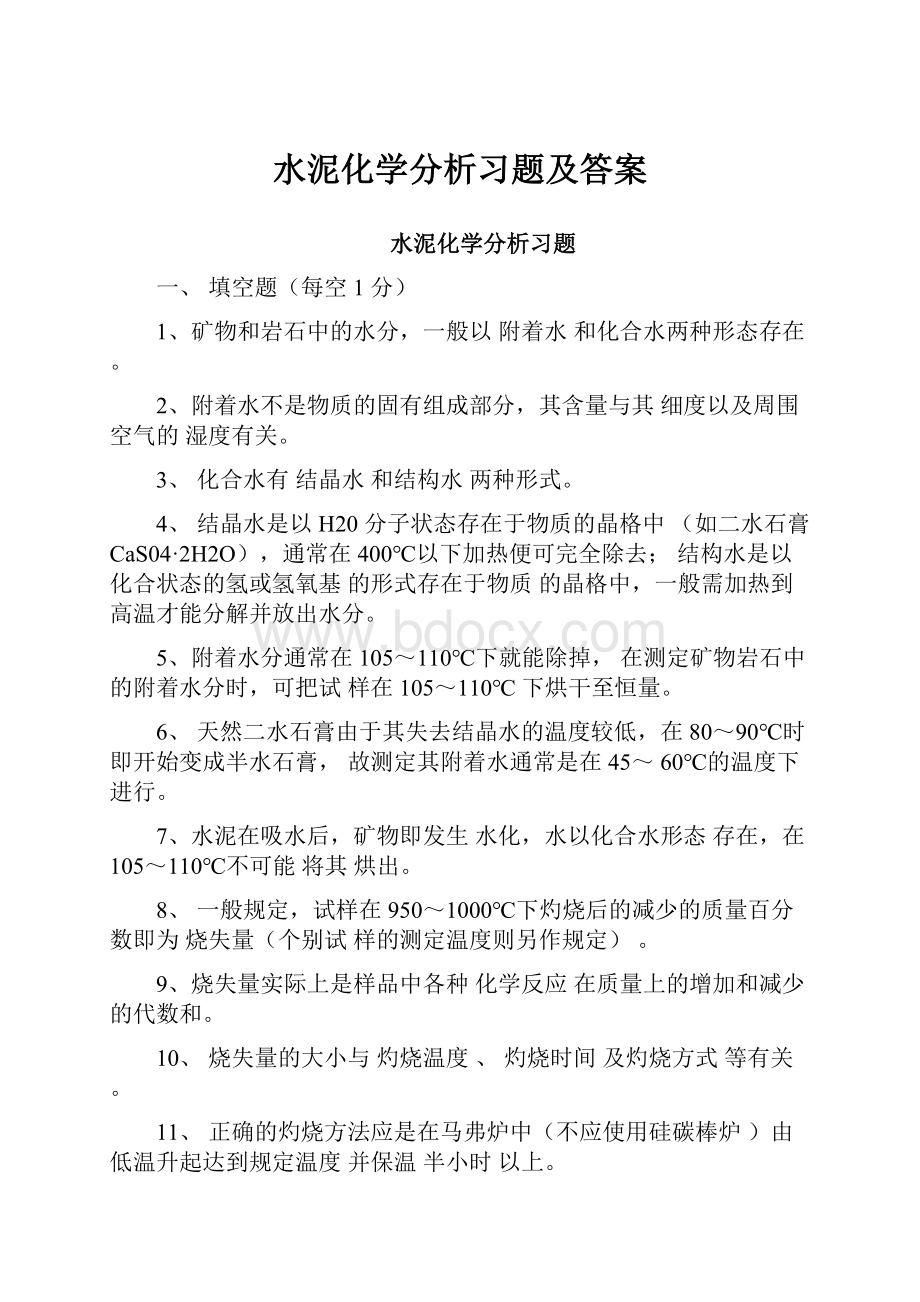 水泥化学分析习题及答案.docx