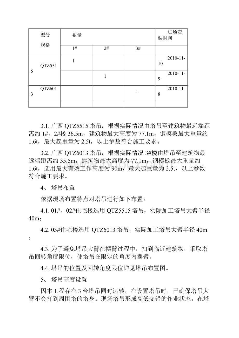 群塔作业方案.docx_第2页