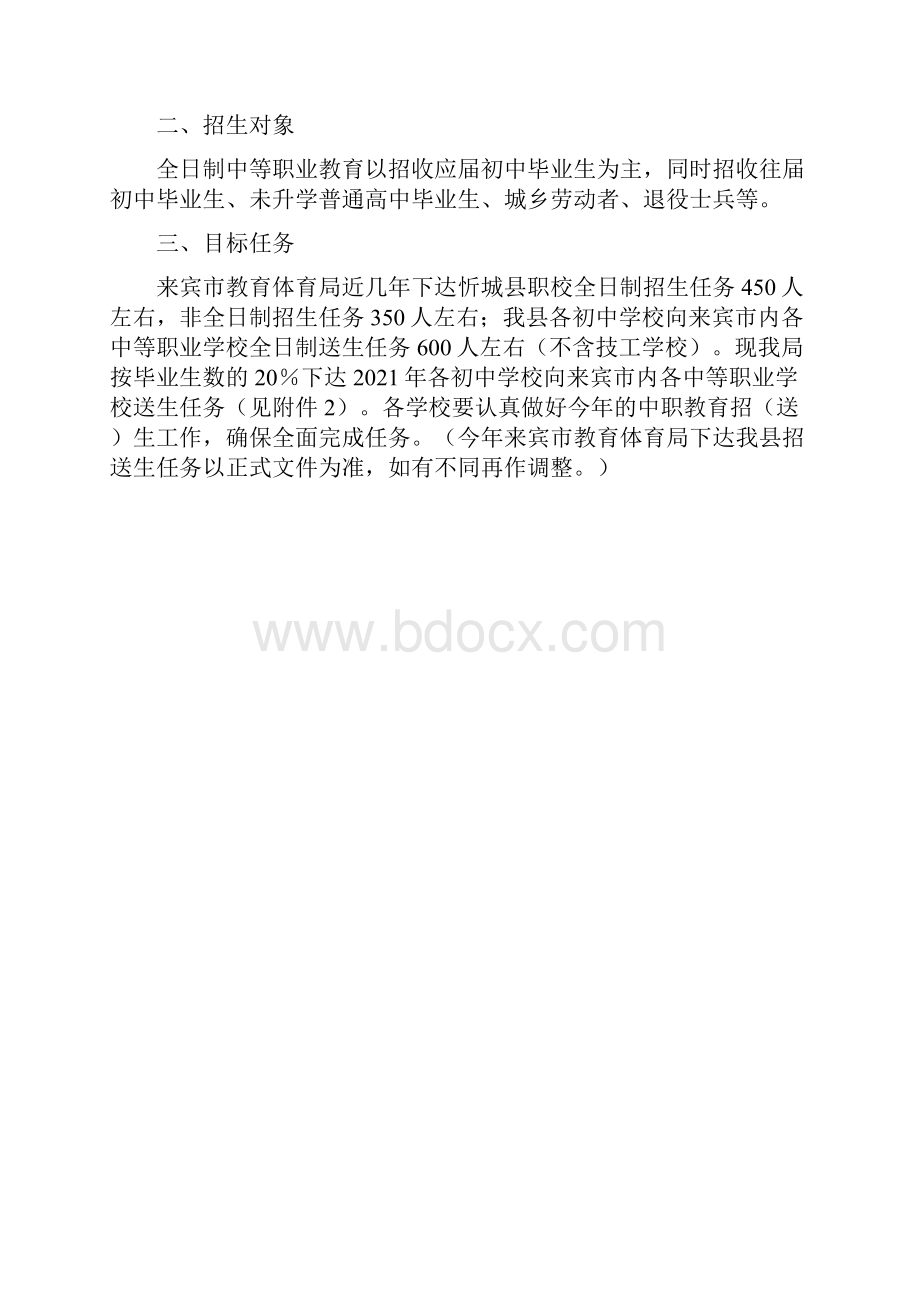 模板忻城县中等职业教育招送生工作实施方案.docx_第2页