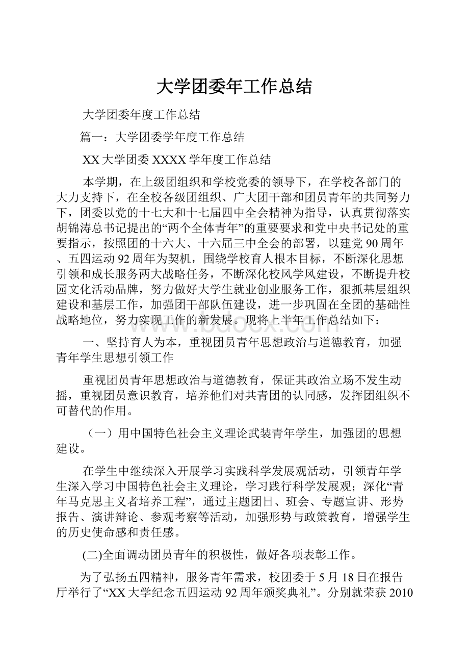 大学团委年工作总结.docx