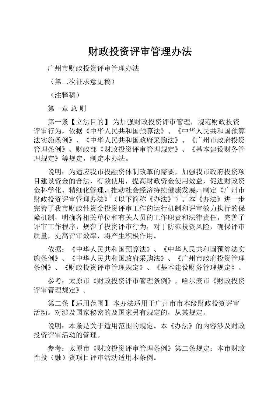 财政投资评审管理办法.docx_第1页