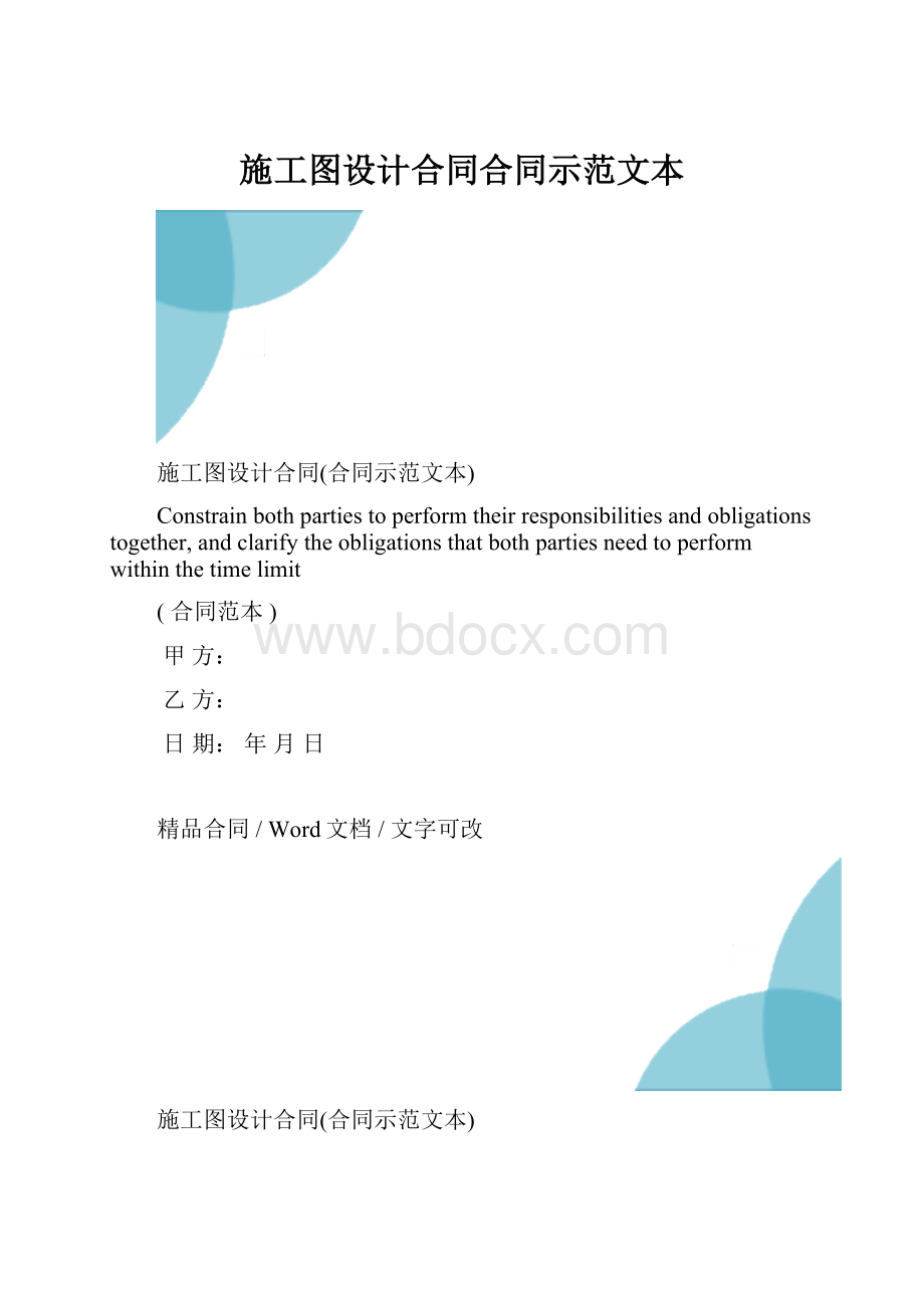 施工图设计合同合同示范文本.docx