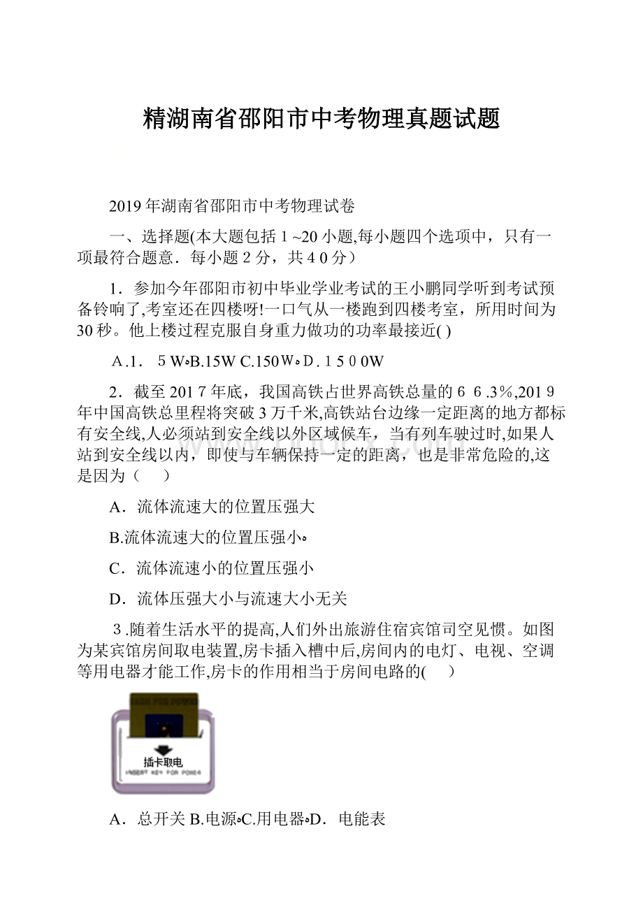 精湖南省邵阳市中考物理真题试题.docx