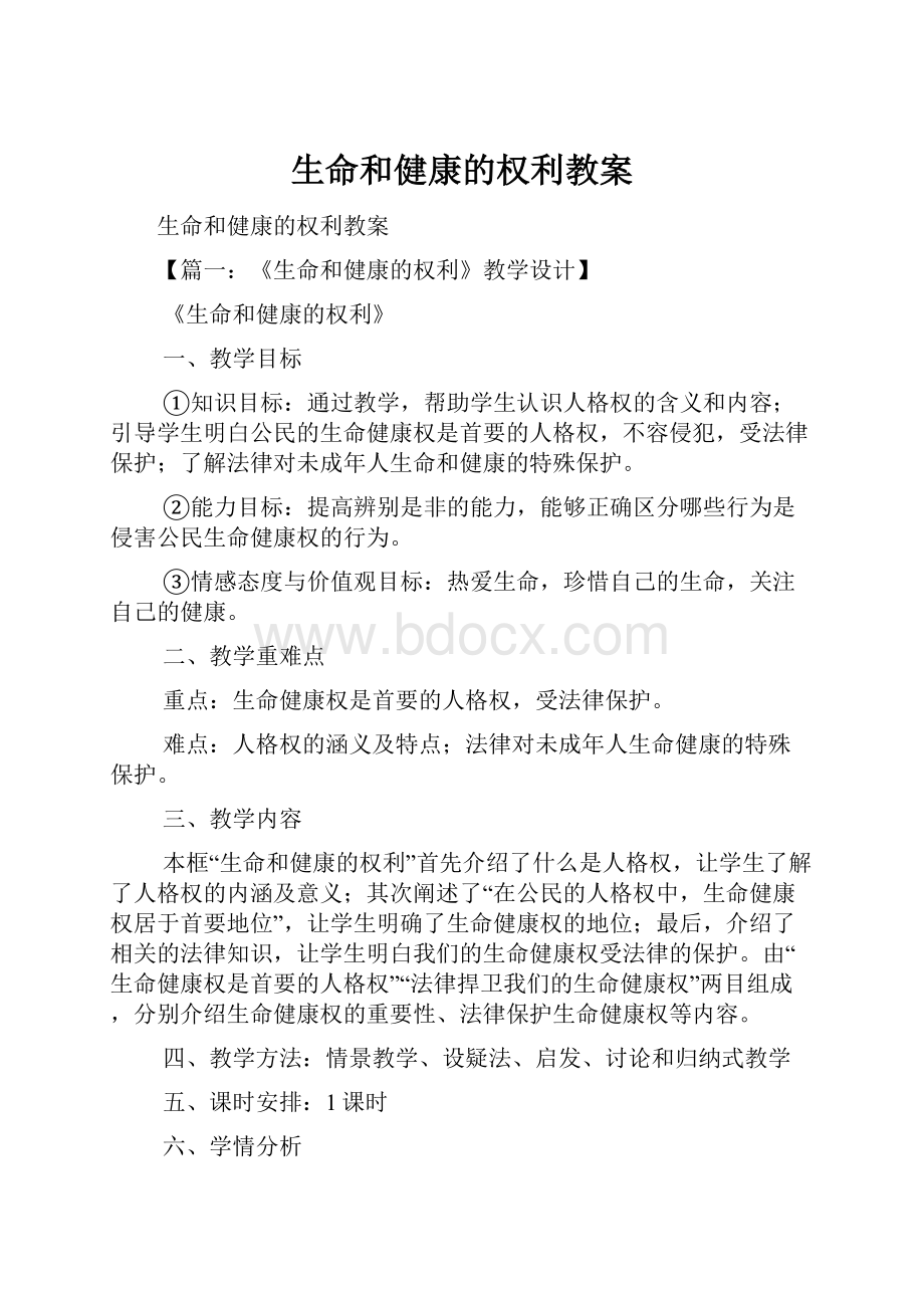 生命和健康的权利教案.docx_第1页