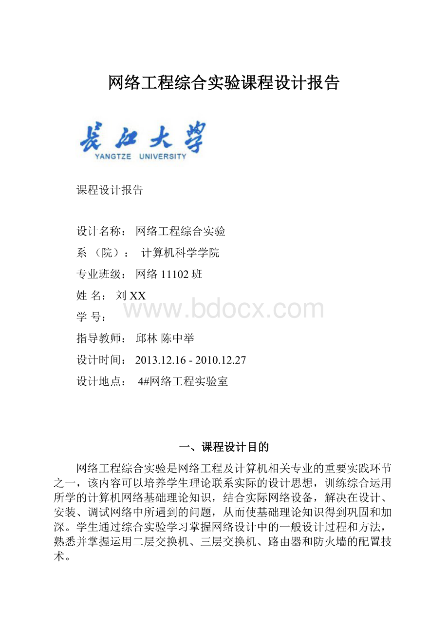 网络工程综合实验课程设计报告.docx_第1页