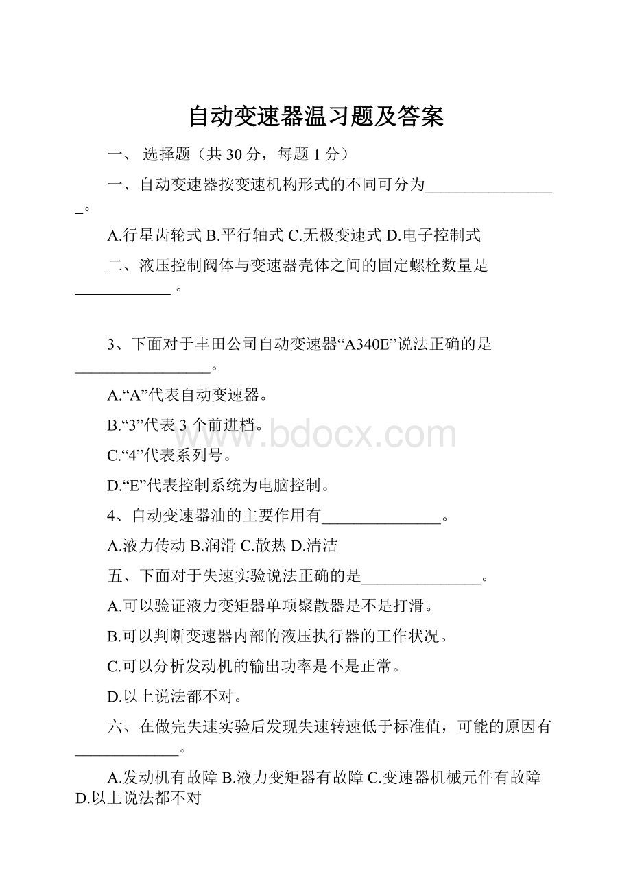 自动变速器温习题及答案.docx