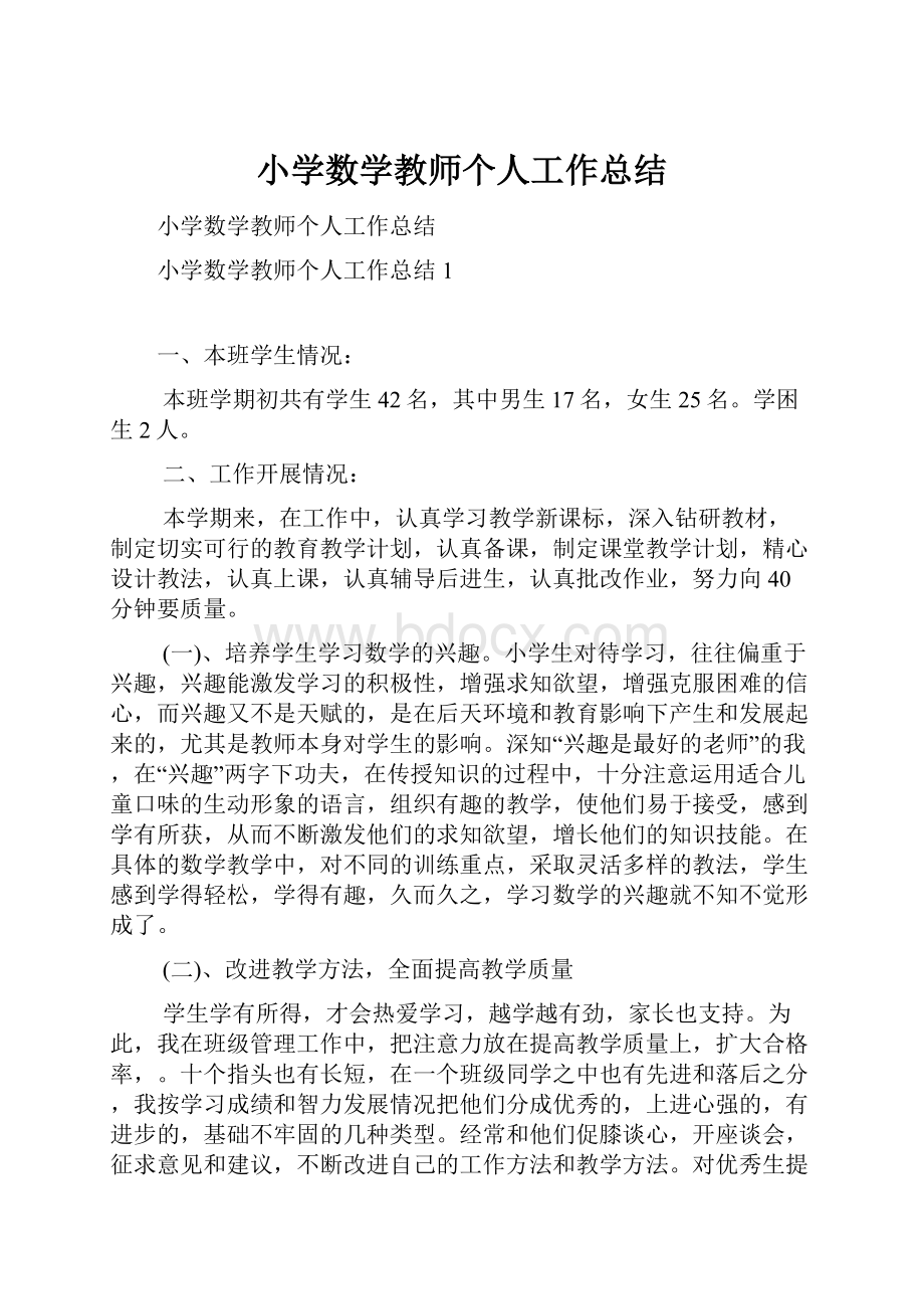 小学数学教师个人工作总结.docx_第1页