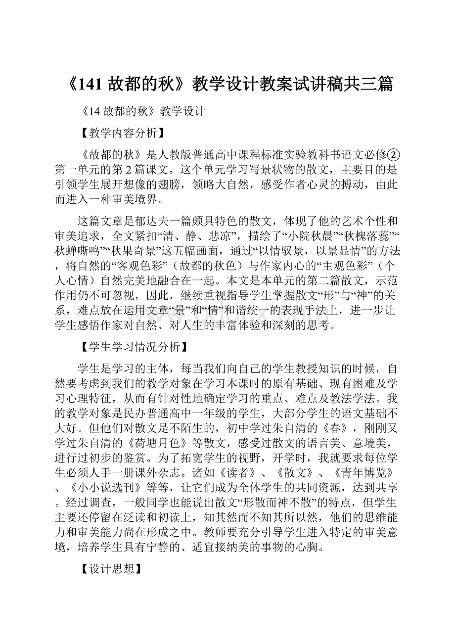 《141 故都的秋》教学设计教案试讲稿共三篇.docx_第1页