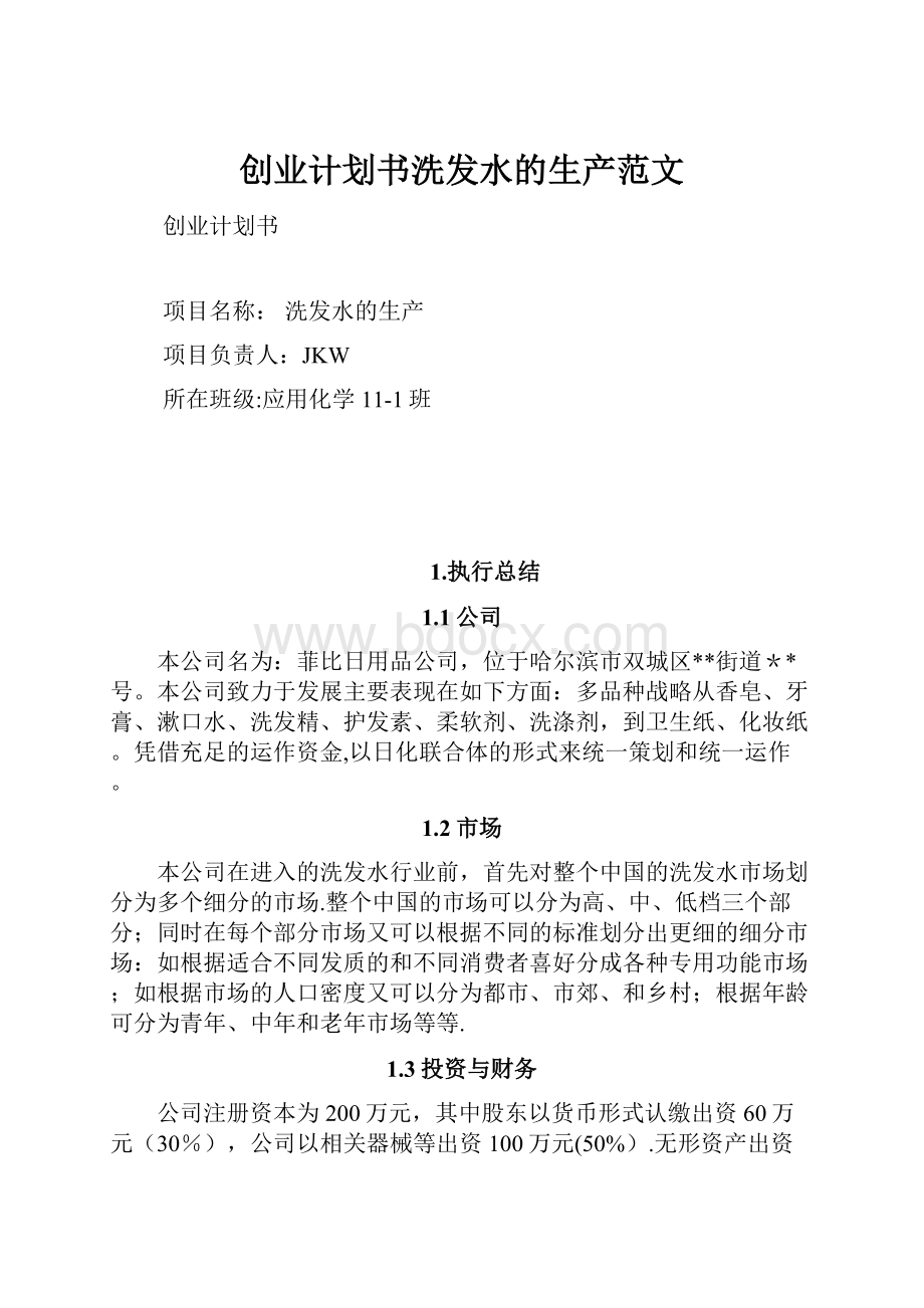 创业计划书洗发水的生产范文.docx_第1页