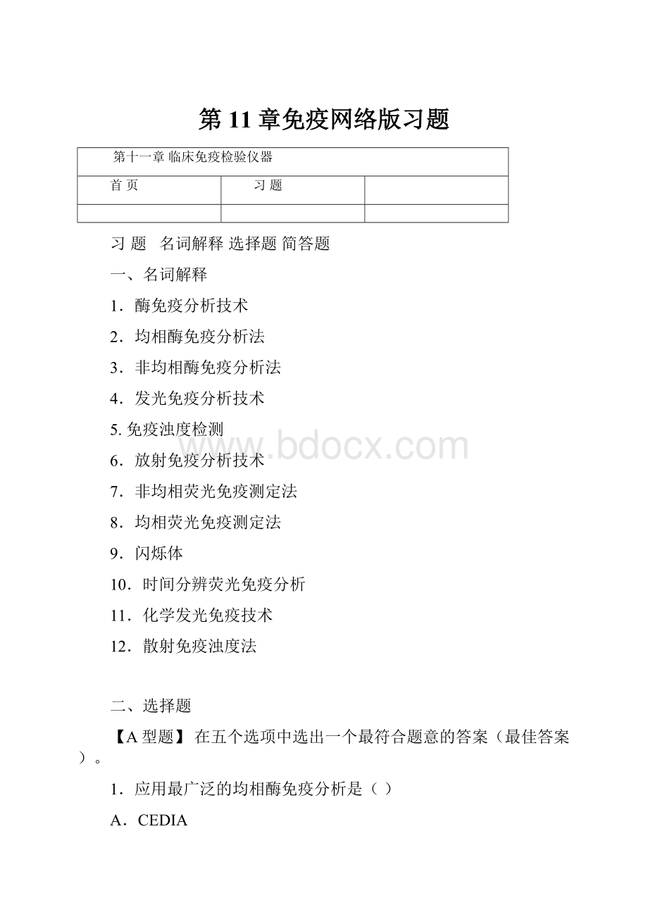 第11章免疫网络版习题.docx