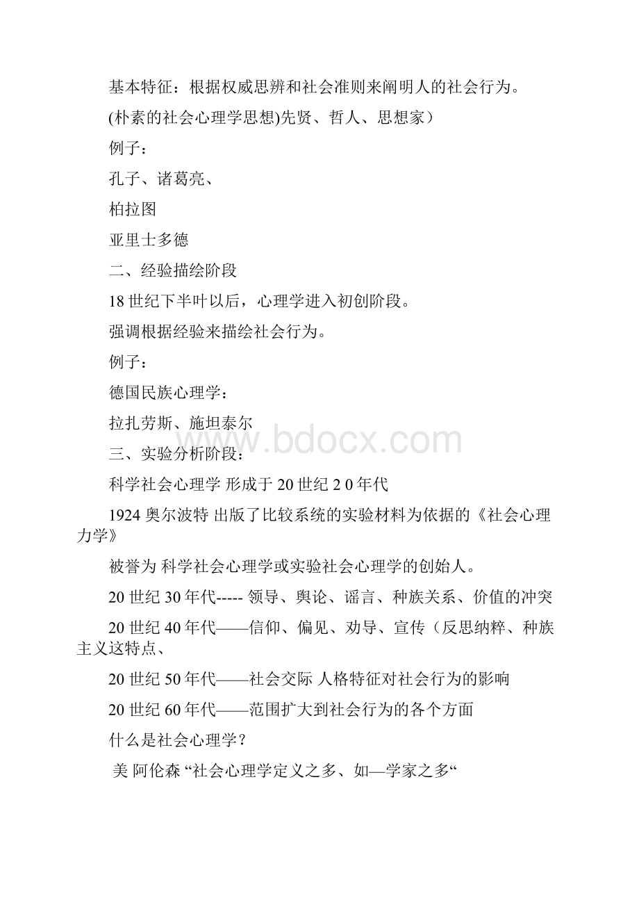 社会心理学课程笔记及背诵知识点.docx_第2页