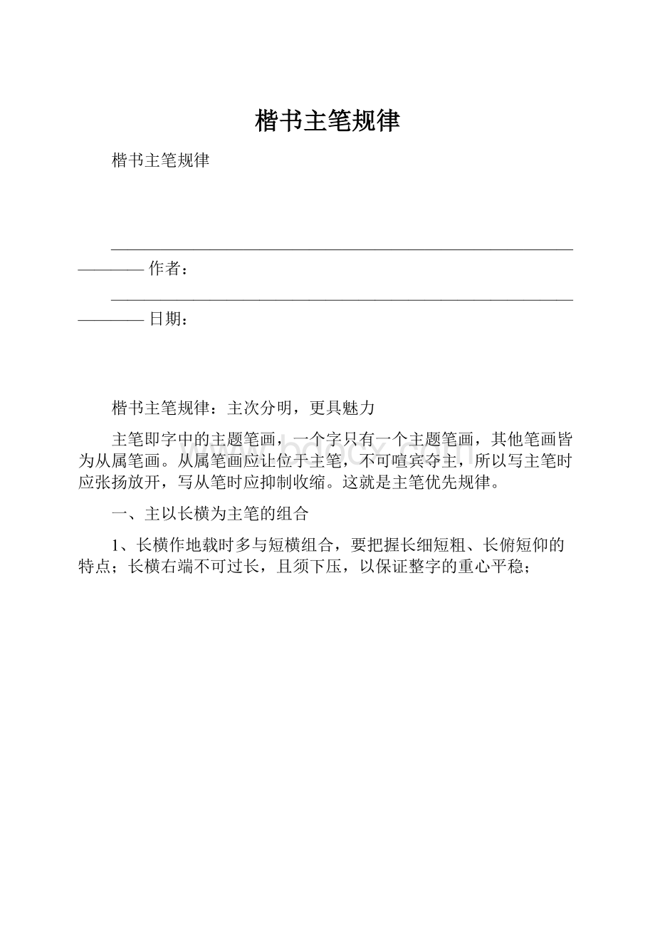 楷书主笔规律.docx_第1页