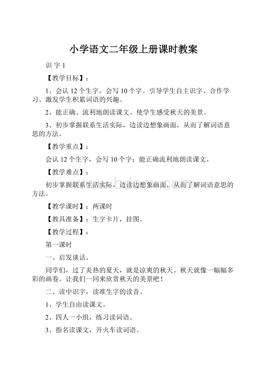 小学语文二年级上册课时教案.docx