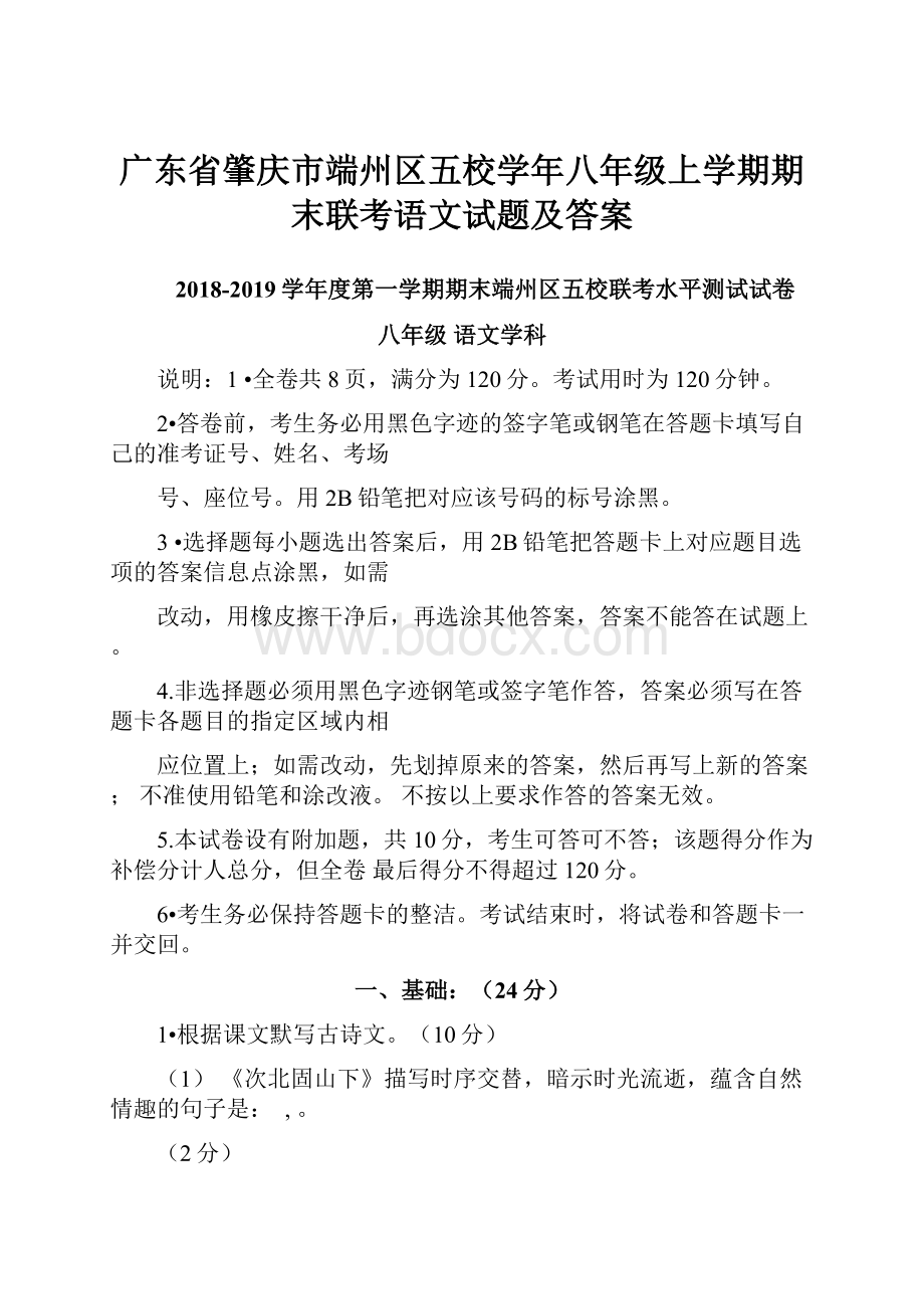 广东省肇庆市端州区五校学年八年级上学期期末联考语文试题及答案.docx_第1页