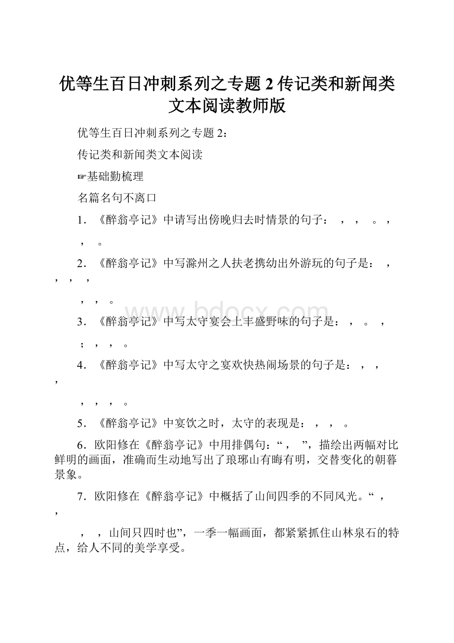 优等生百日冲刺系列之专题2传记类和新闻类文本阅读教师版.docx_第1页