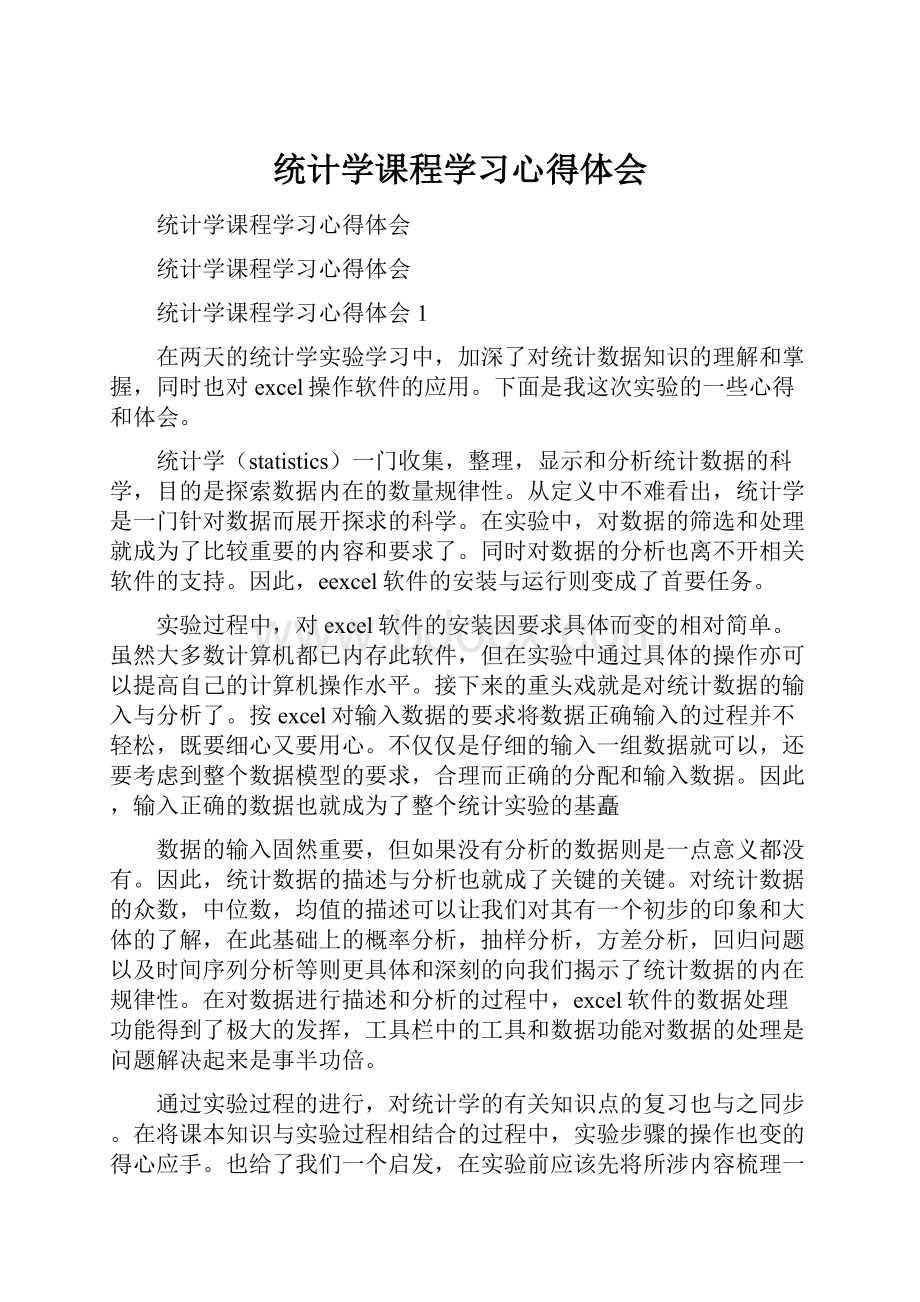 统计学课程学习心得体会.docx_第1页