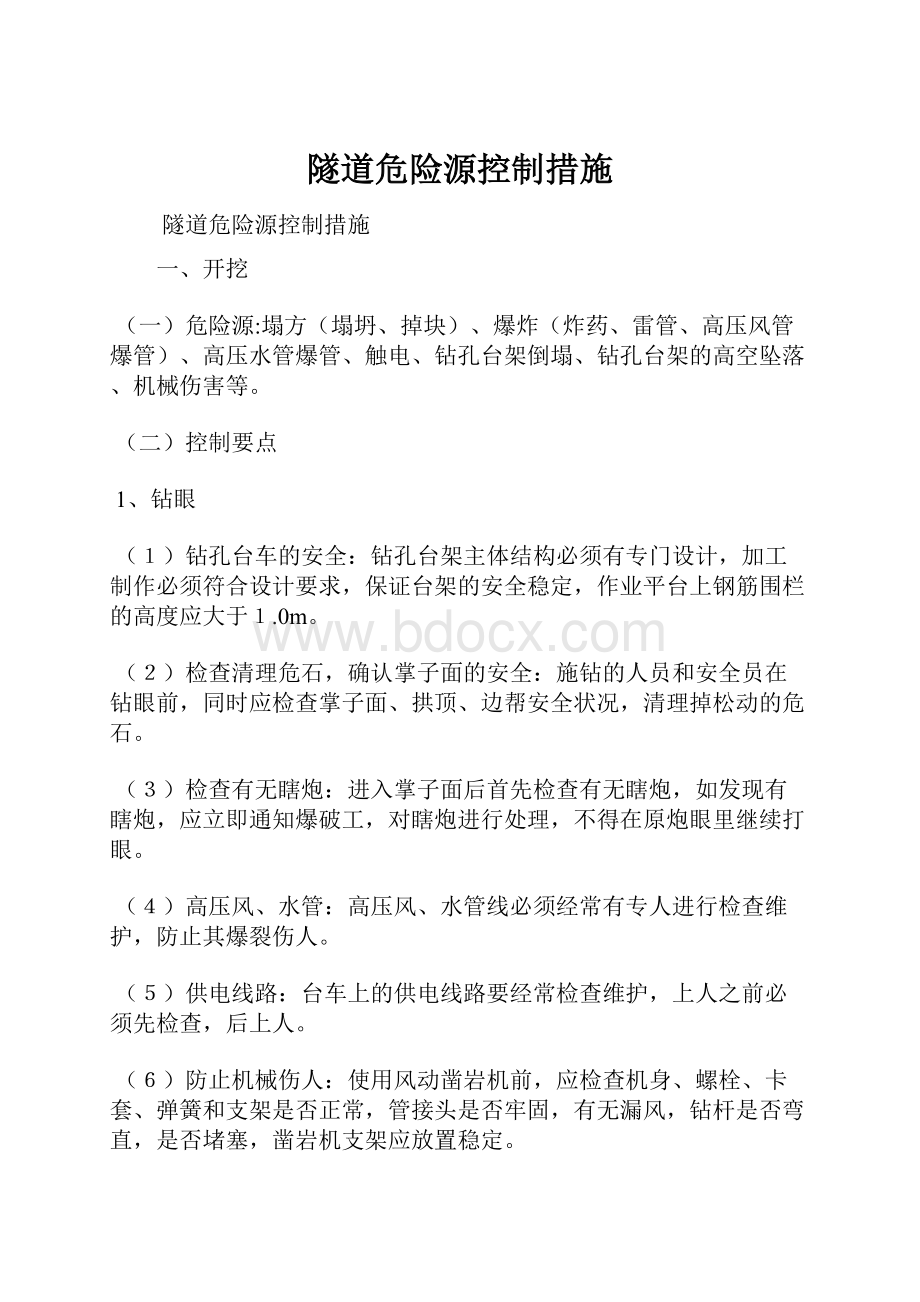 隧道危险源控制措施.docx