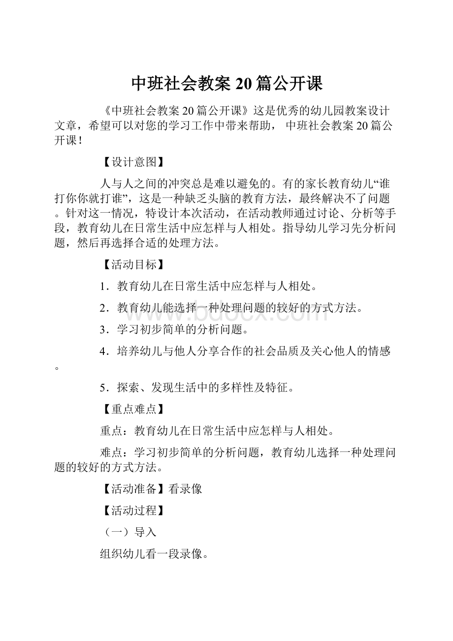 中班社会教案20篇公开课.docx_第1页