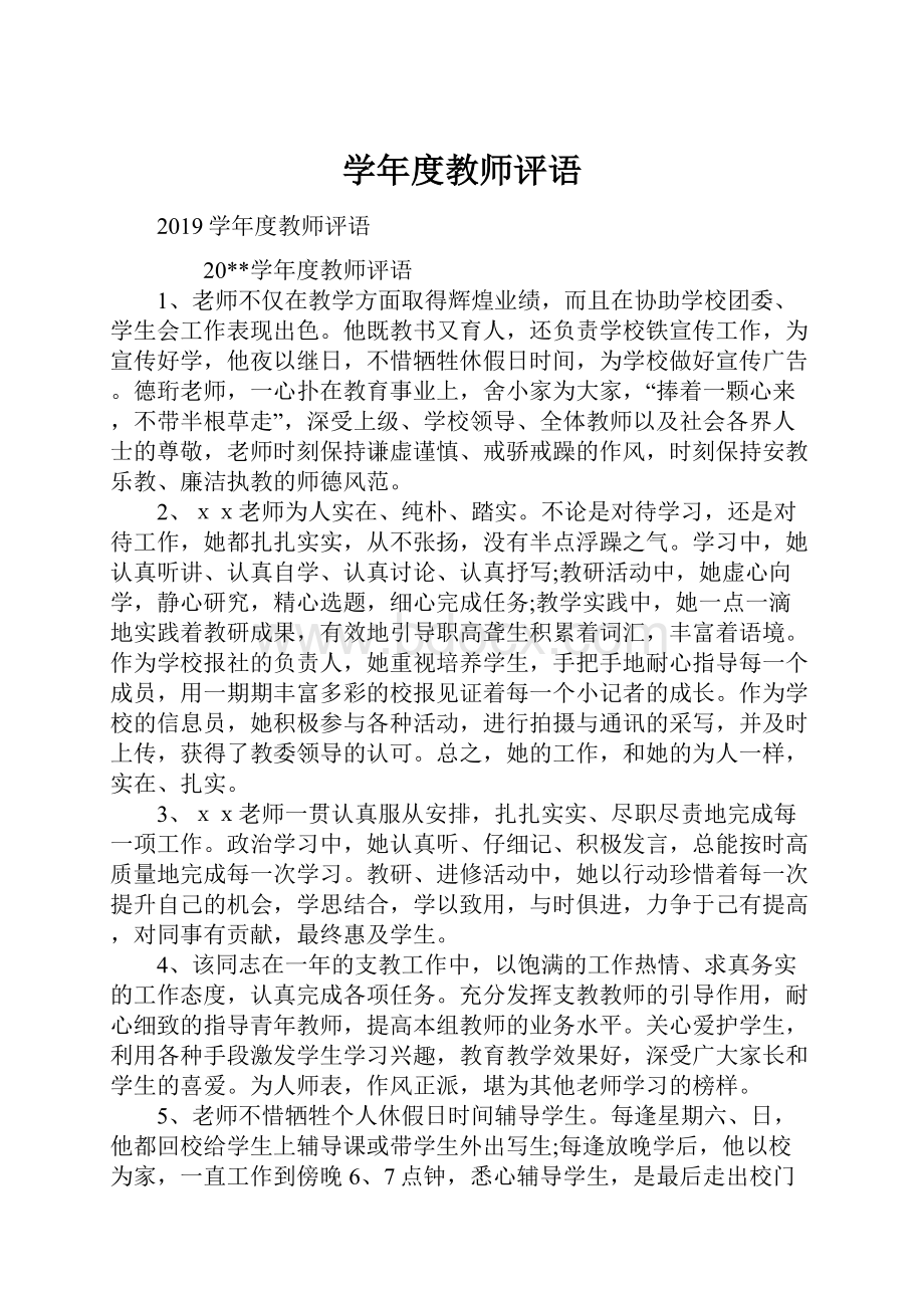 学年度教师评语.docx