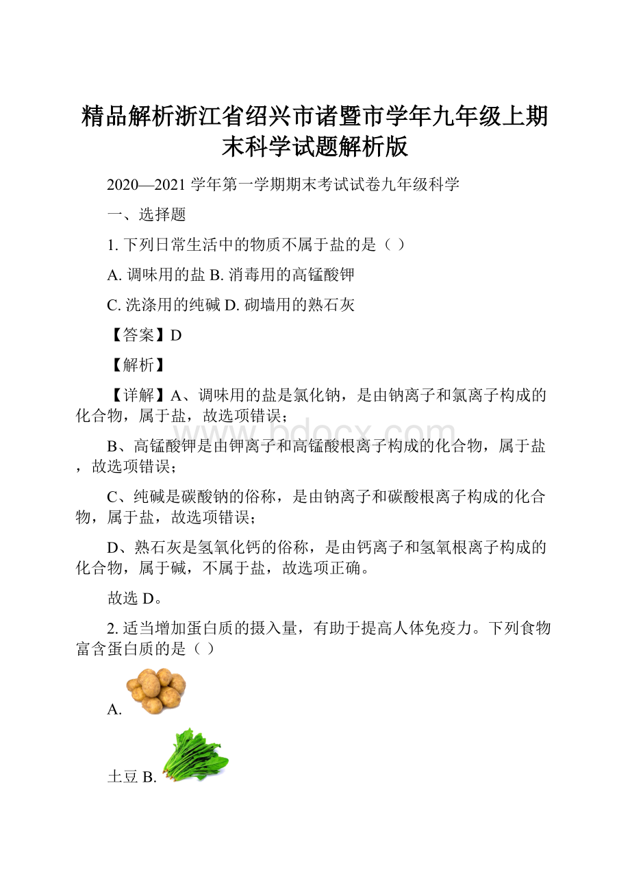 精品解析浙江省绍兴市诸暨市学年九年级上期末科学试题解析版.docx_第1页