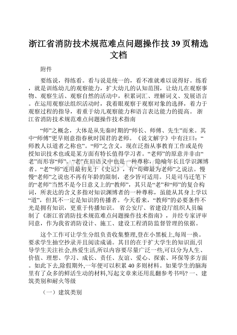 浙江省消防技术规范难点问题操作技39页精选文档.docx_第1页