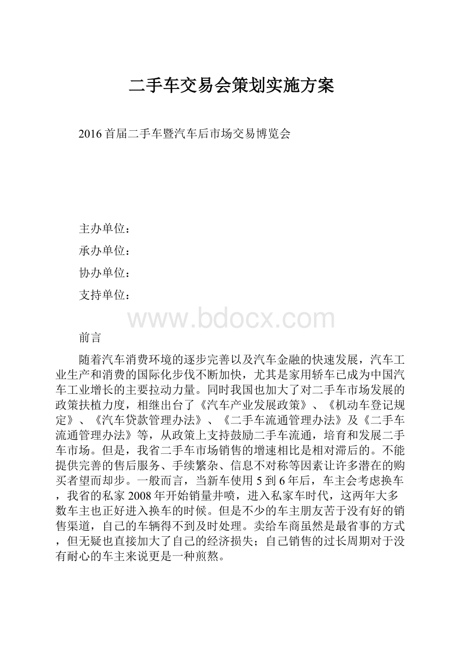 二手车交易会策划实施方案.docx