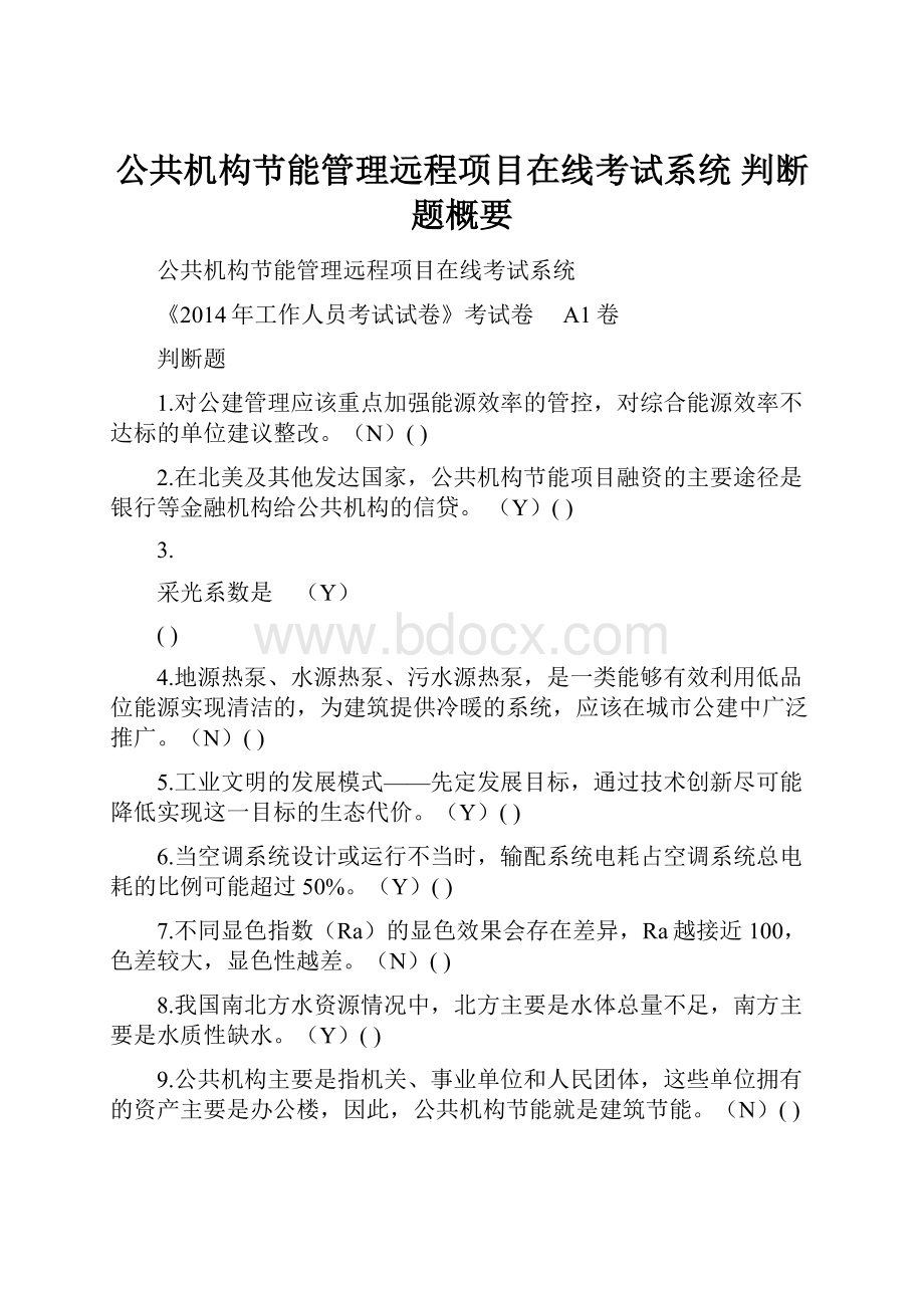 公共机构节能管理远程项目在线考试系统 判断题概要.docx