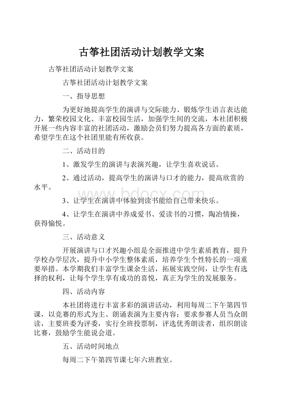 古筝社团活动计划教学文案.docx_第1页