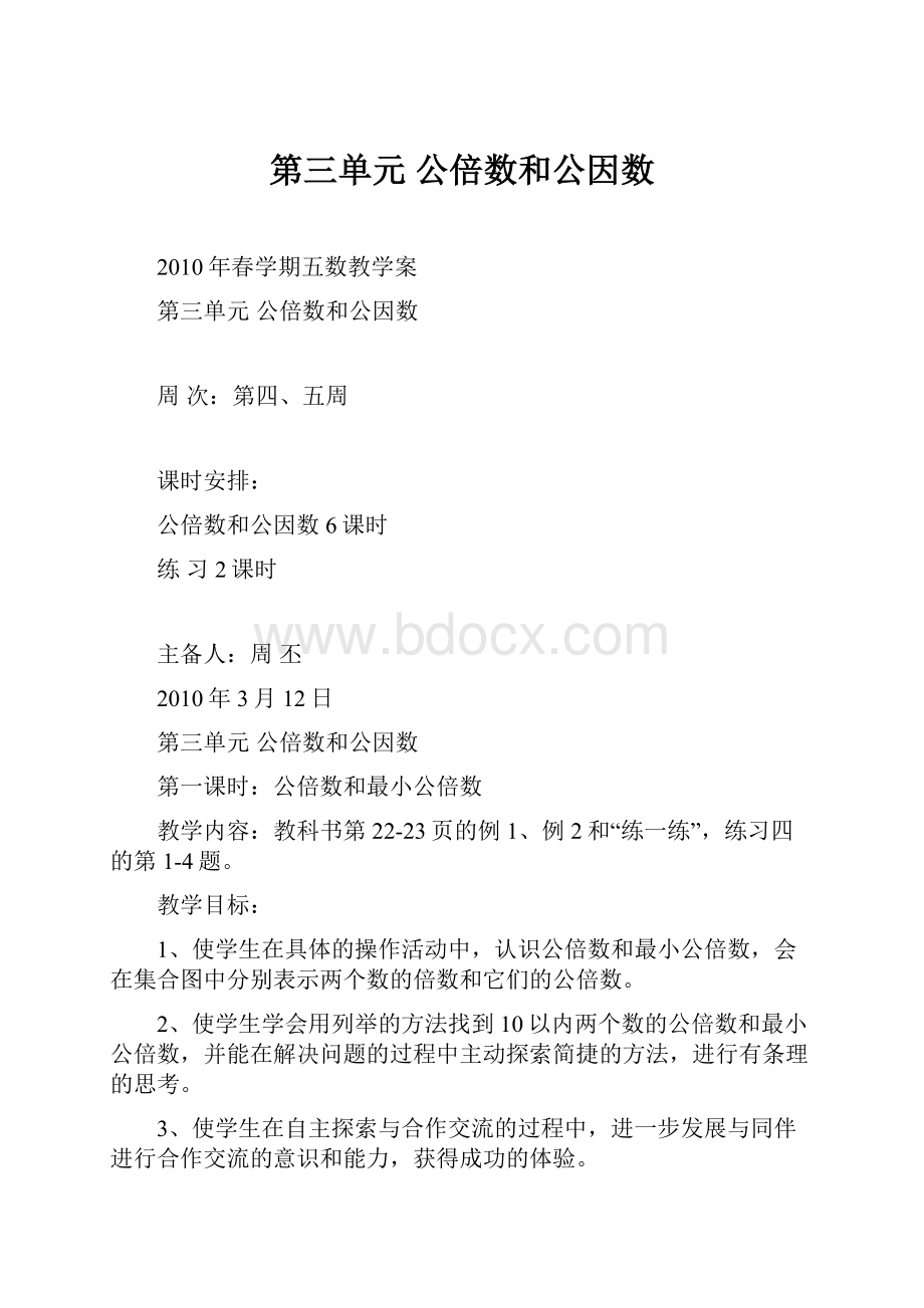 第三单元公倍数和公因数.docx