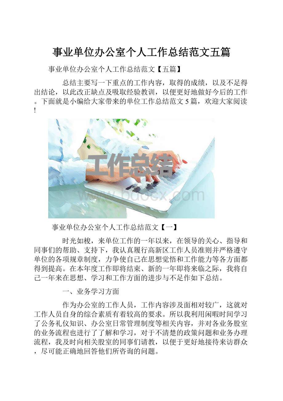 事业单位办公室个人工作总结范文五篇.docx