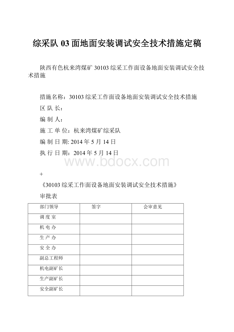 综采队03面地面安装调试安全技术措施定稿.docx_第1页