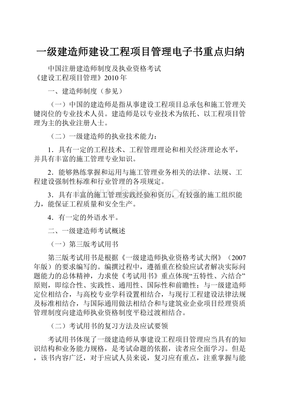 一级建造师建设工程项目管理电子书重点归纳.docx