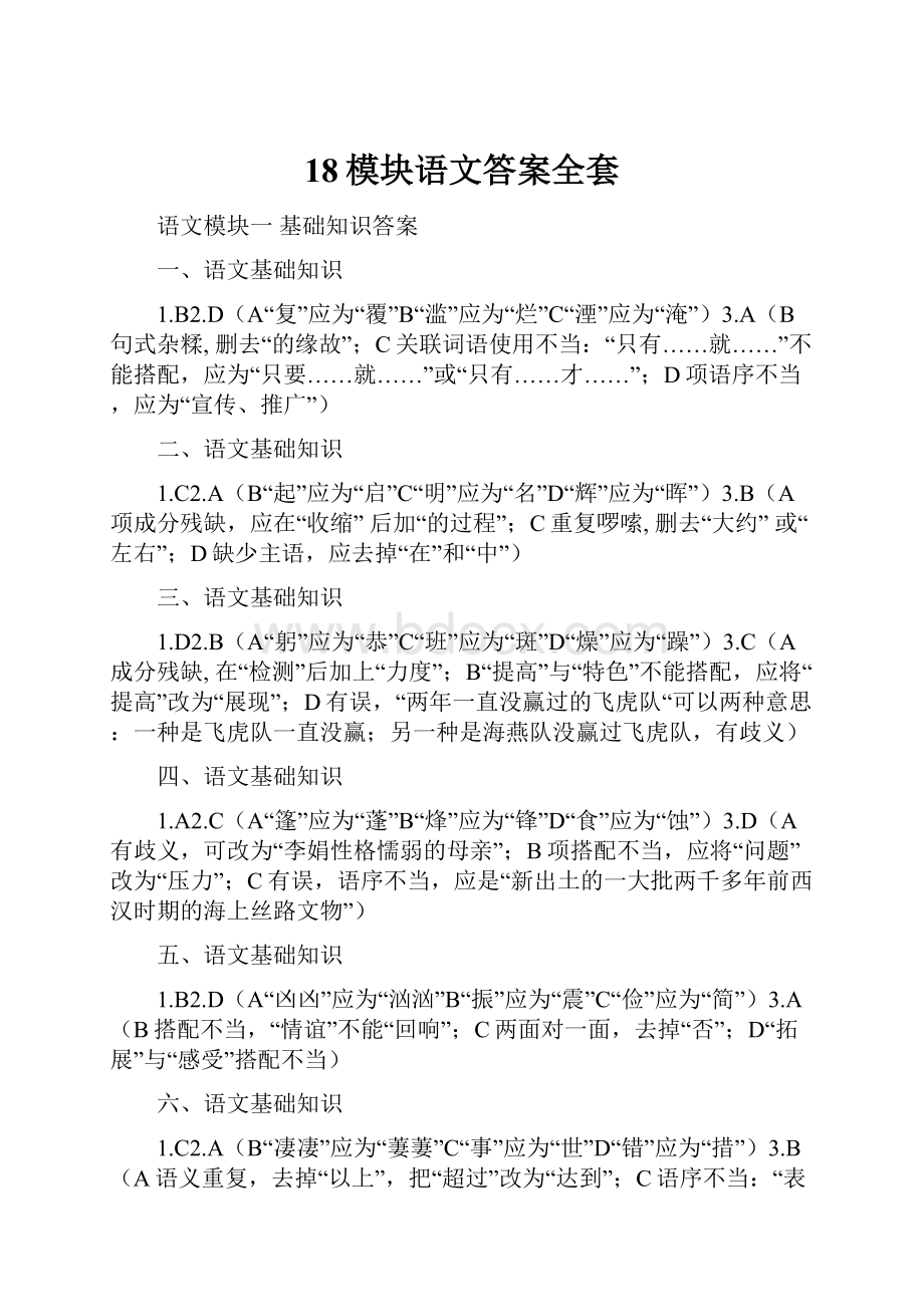 18模块语文答案全套.docx_第1页