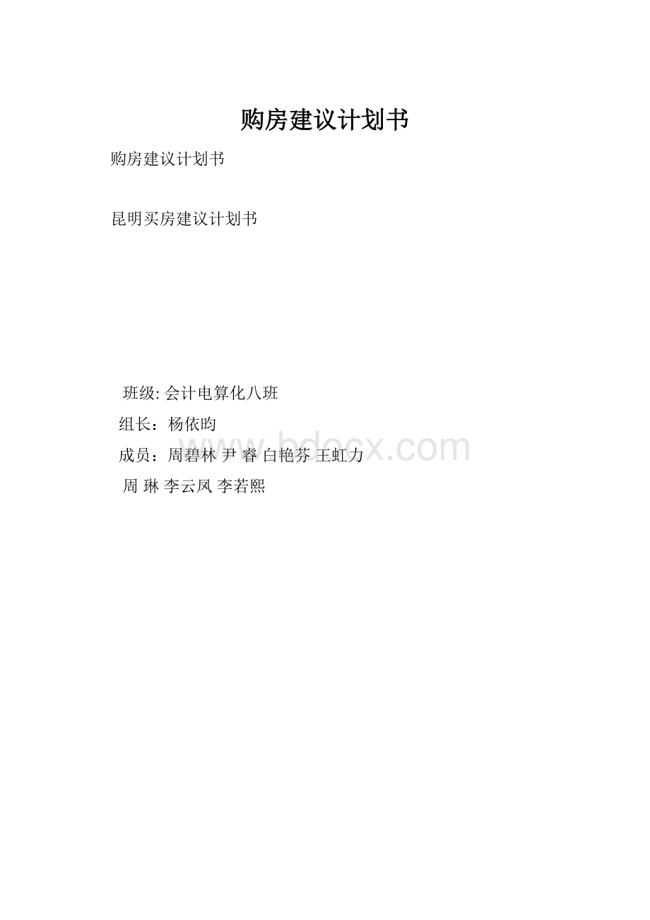 购房建议计划书.docx