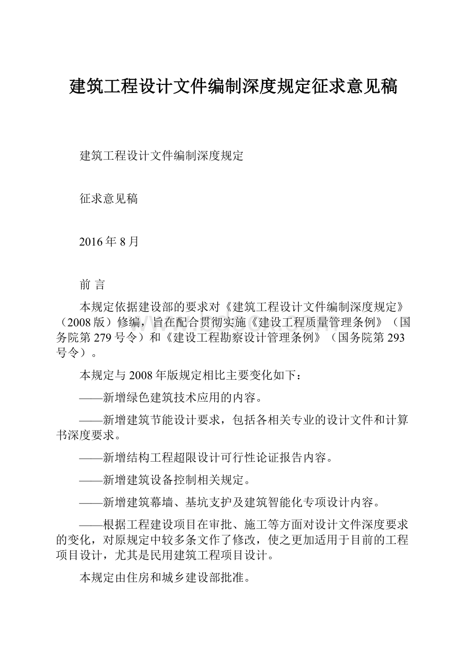 建筑工程设计文件编制深度规定征求意见稿.docx