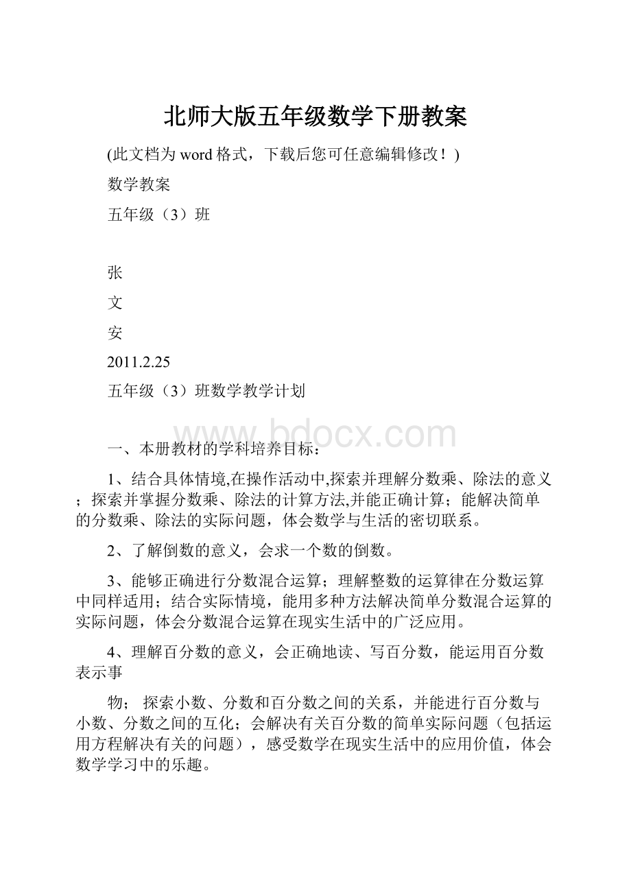 北师大版五年级数学下册教案.docx