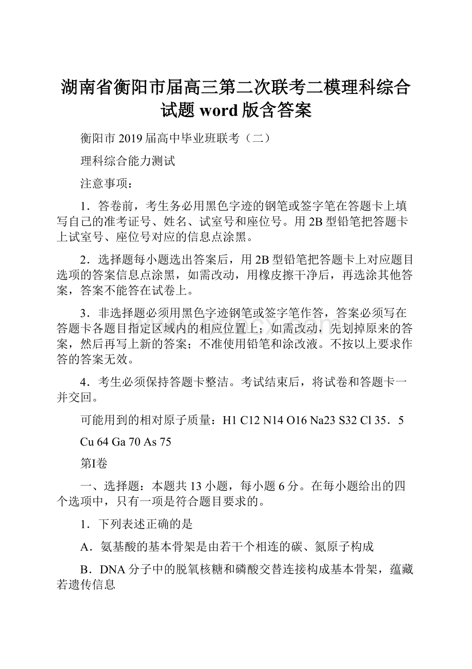 湖南省衡阳市届高三第二次联考二模理科综合试题word版含答案.docx