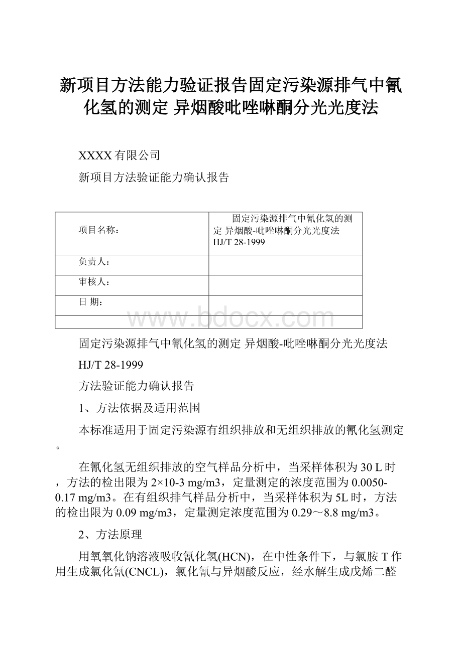 新项目方法能力验证报告固定污染源排气中氰化氢的测定 异烟酸吡唑啉酮分光光度法.docx