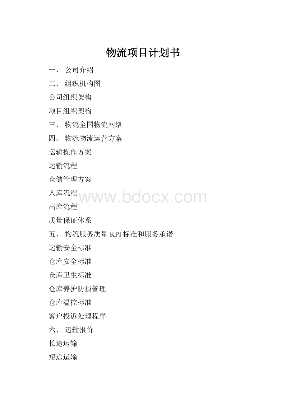 物流项目计划书.docx