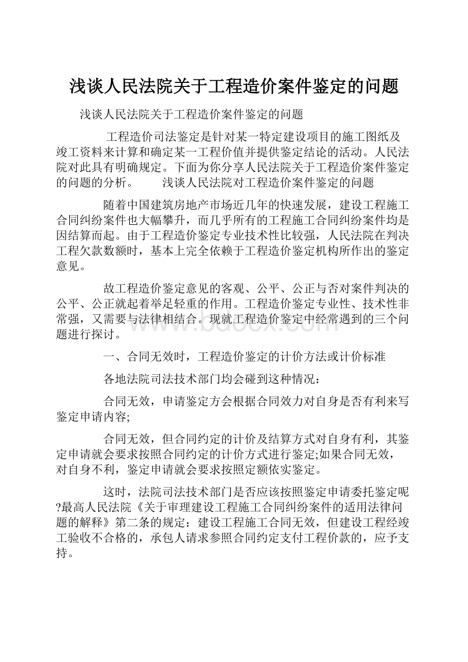 浅谈人民法院关于工程造价案件鉴定的问题.docx_第1页